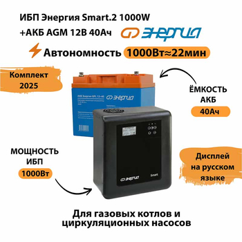 ИБП для котла Энергия Smart 2 1000 Вт + Аккумулятор 40 Ач 12 В (1000Вт - 22мин) - ИБП и АКБ - ИБП Энергия - ИБП на 1 кВА - Магазин электрооборудования для дома ТурбоВольт